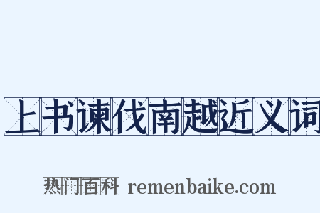 上书谏伐南越近义词是什么意思的图片